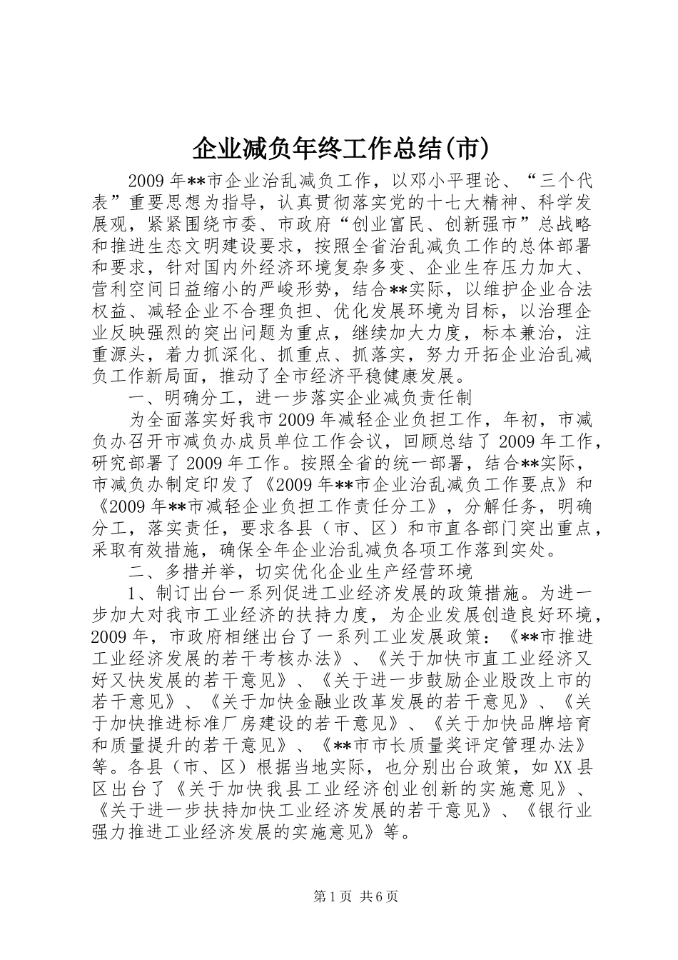 企业减负年终工作总结(市)_第1页