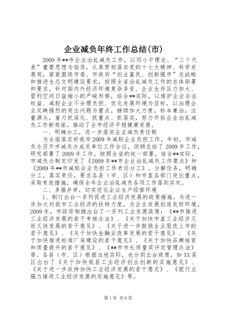 企业减负年终工作总结(市)