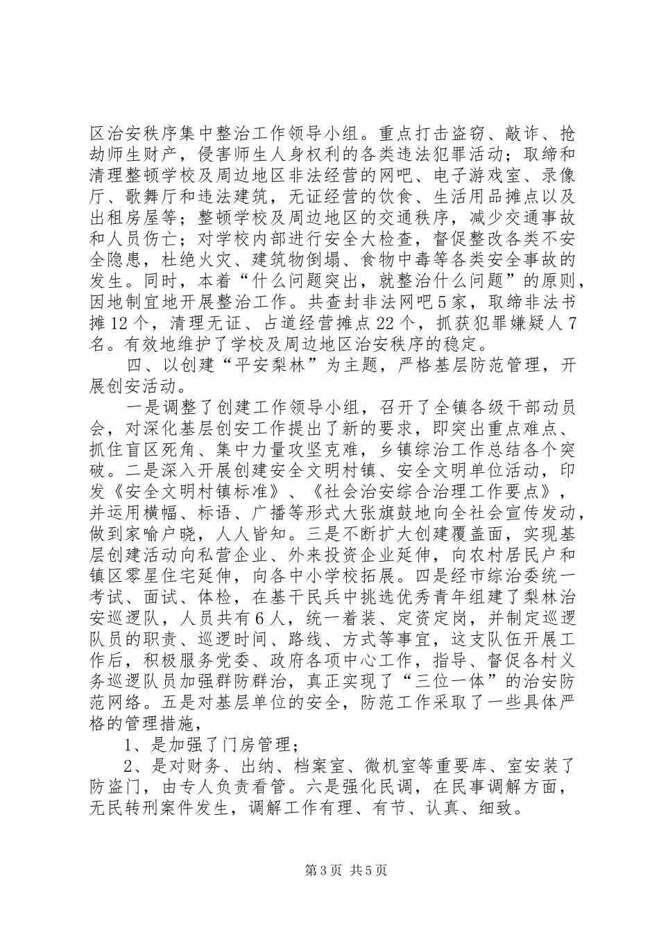 乡镇综治工作总结 (3)_第3页