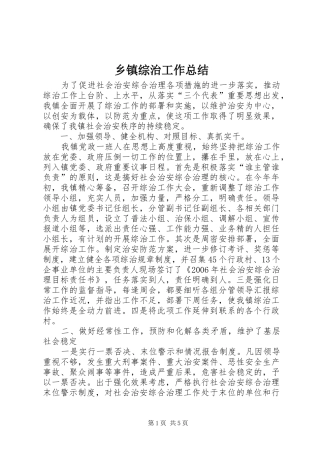 乡镇综治工作总结 (3)