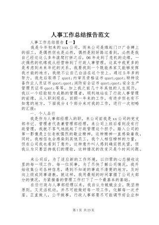 人事工作总结报告范文