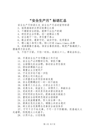 “安全生产月”标语汇总