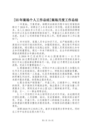 [XX年案场个人工作总结]案场月度工作总结