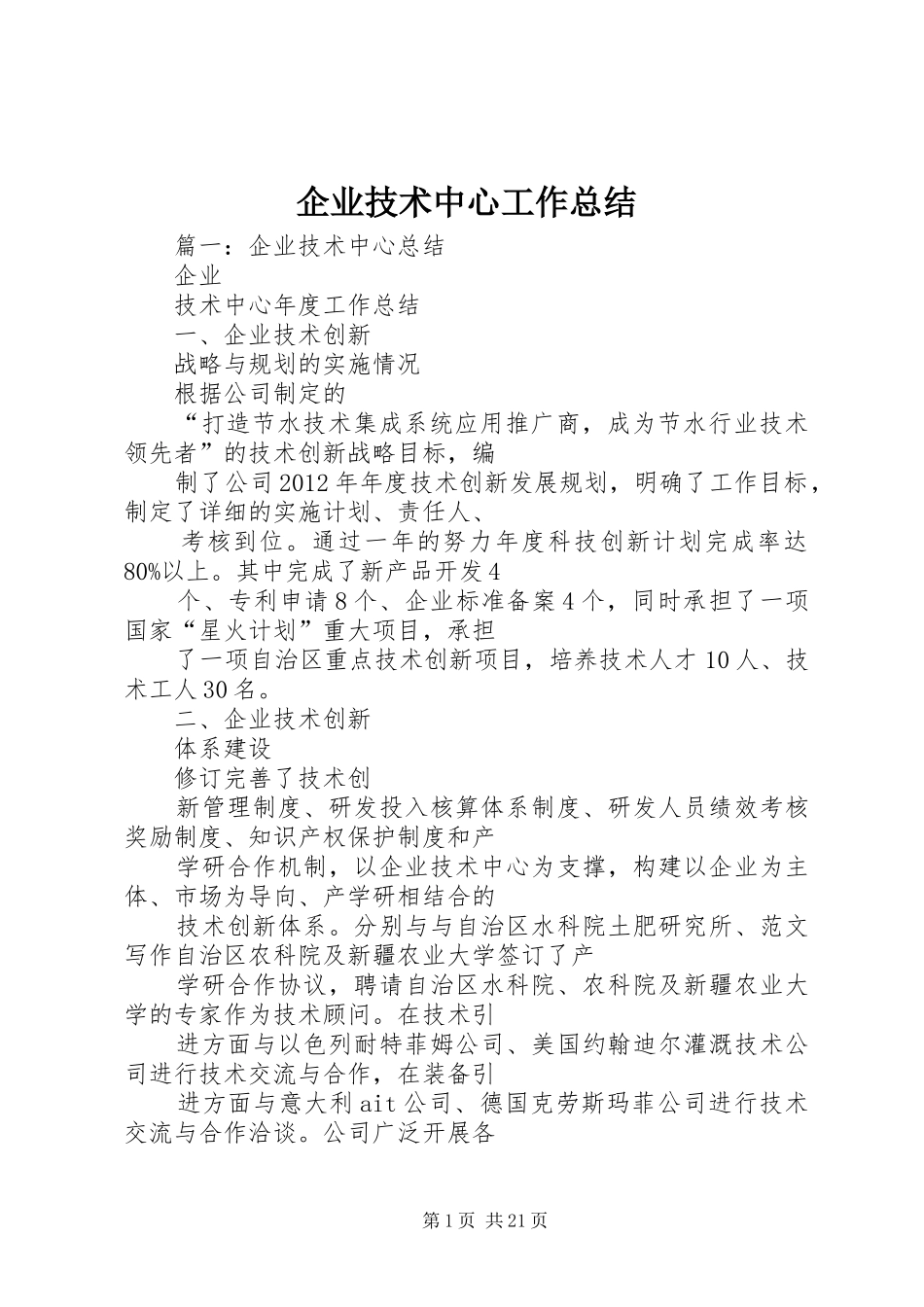 企业技术中心工作总结_第1页