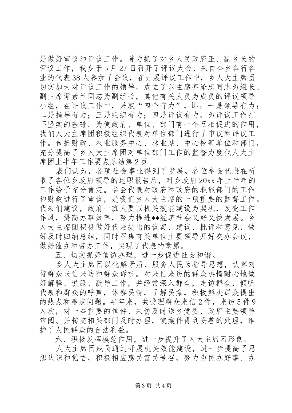 人大主席团上半年工作要点总结_第3页