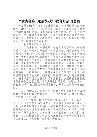 “求真务实,廉洁从政”教育月活动总结
