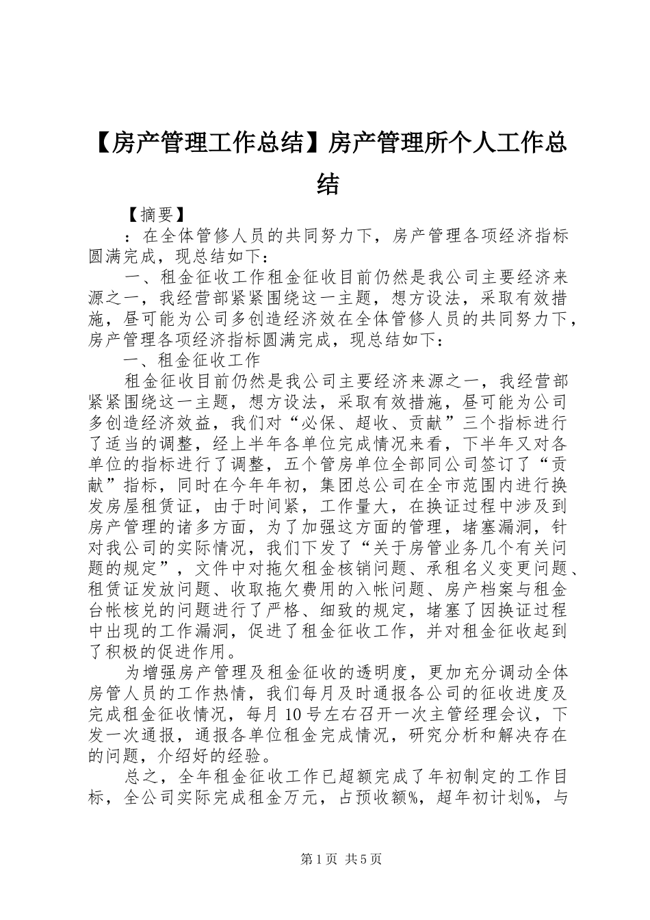 【房产管理工作总结】房产管理所个人工作总结_第1页