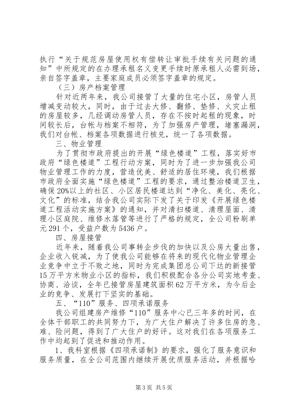 【房产管理工作总结】房产管理所个人工作总结_第3页