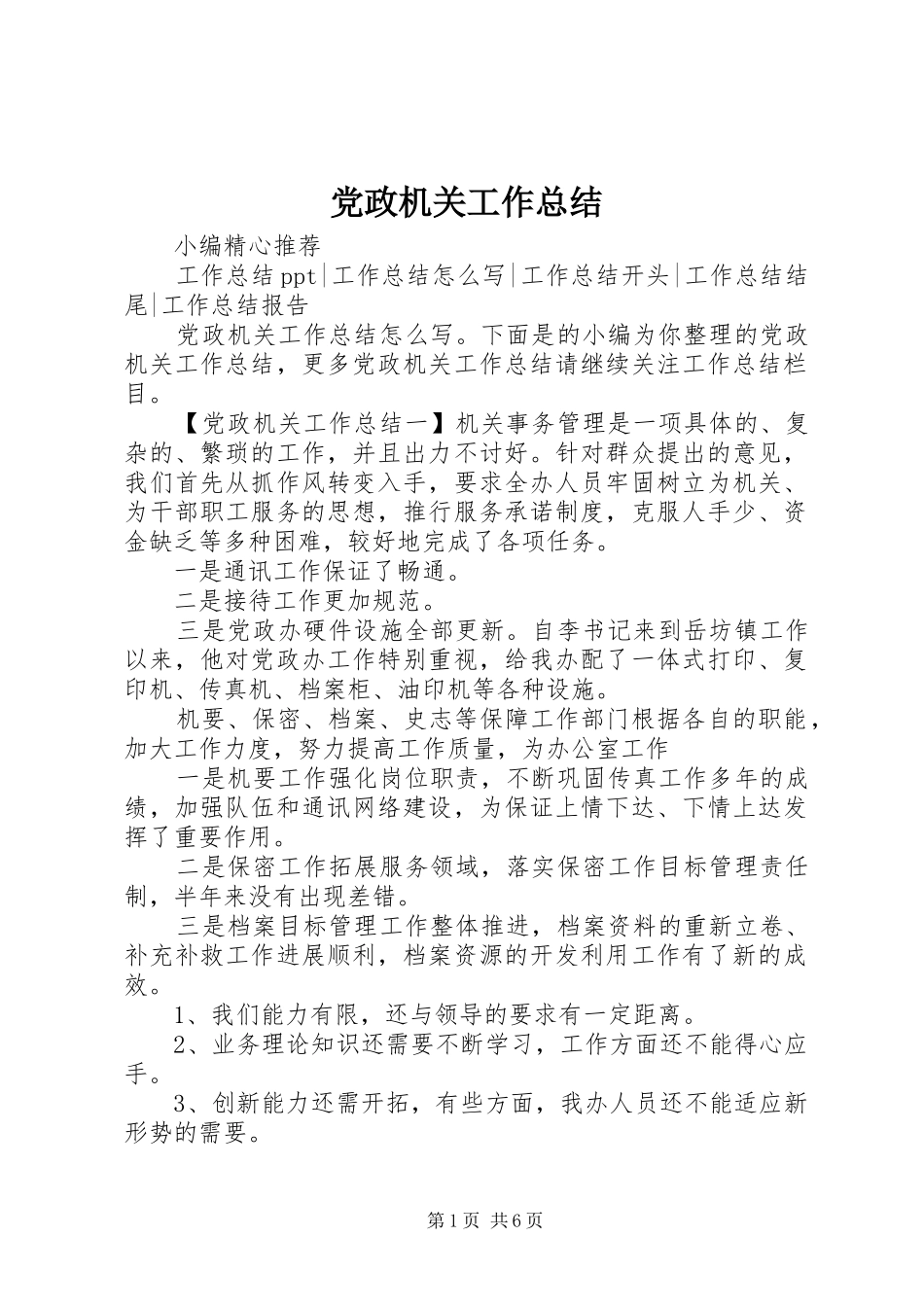 党政机关工作总结_第1页