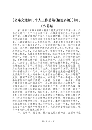 [公路交通部门个人工作总结(精选多篇)]部门工作总结