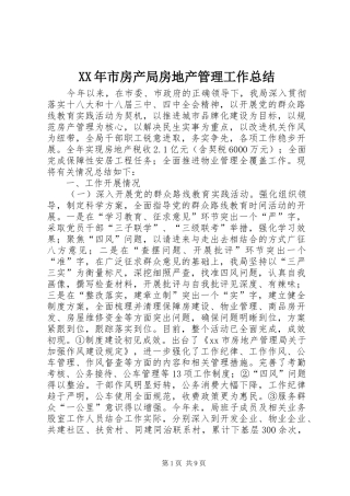 XX年市房产局房地产管理工作总结