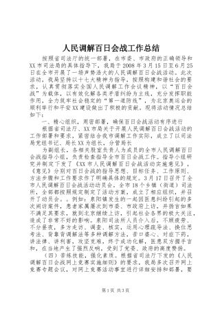 人民调解百日会战工作总结 (3)