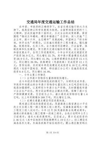 交通局年度交通运输工作总结