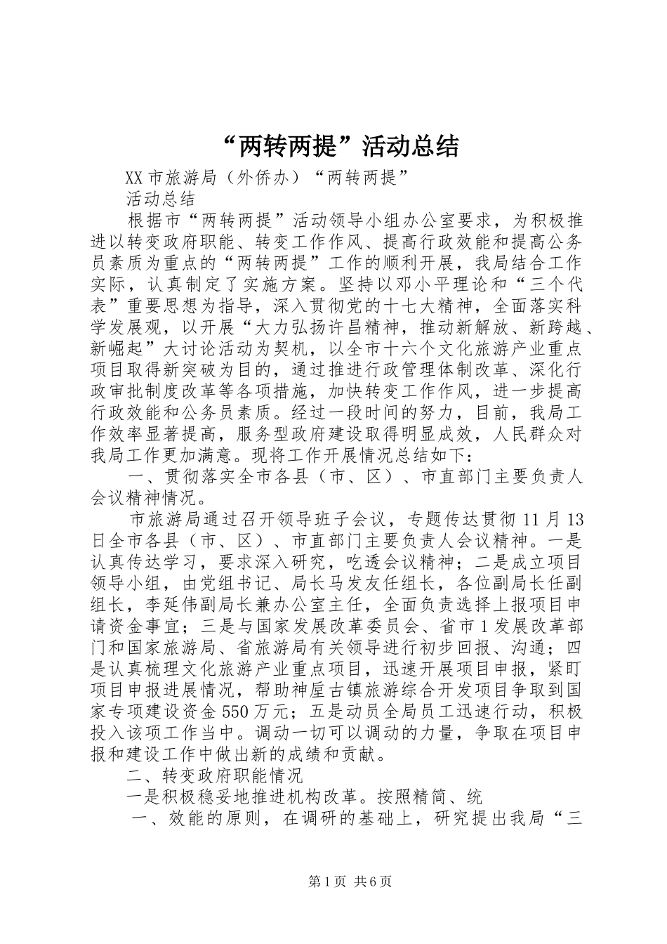 “两转两提”活动总结_第1页
