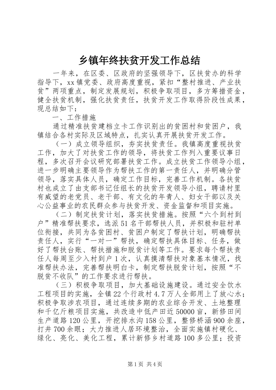 乡镇年终扶贫开发工作总结_第1页