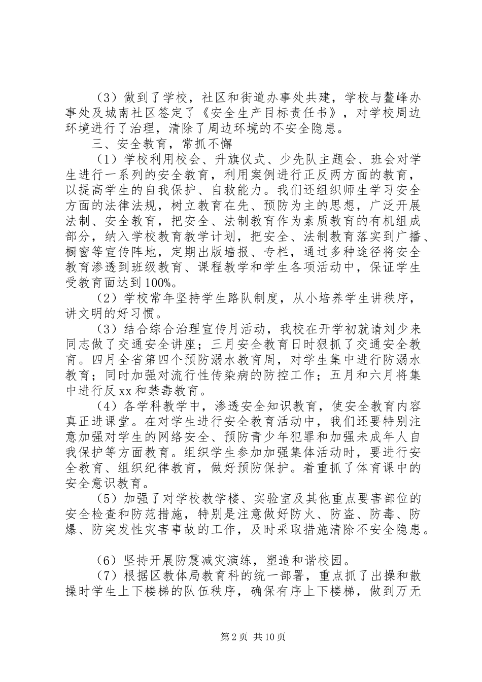 XX年小学安全大检查工作总结_第2页