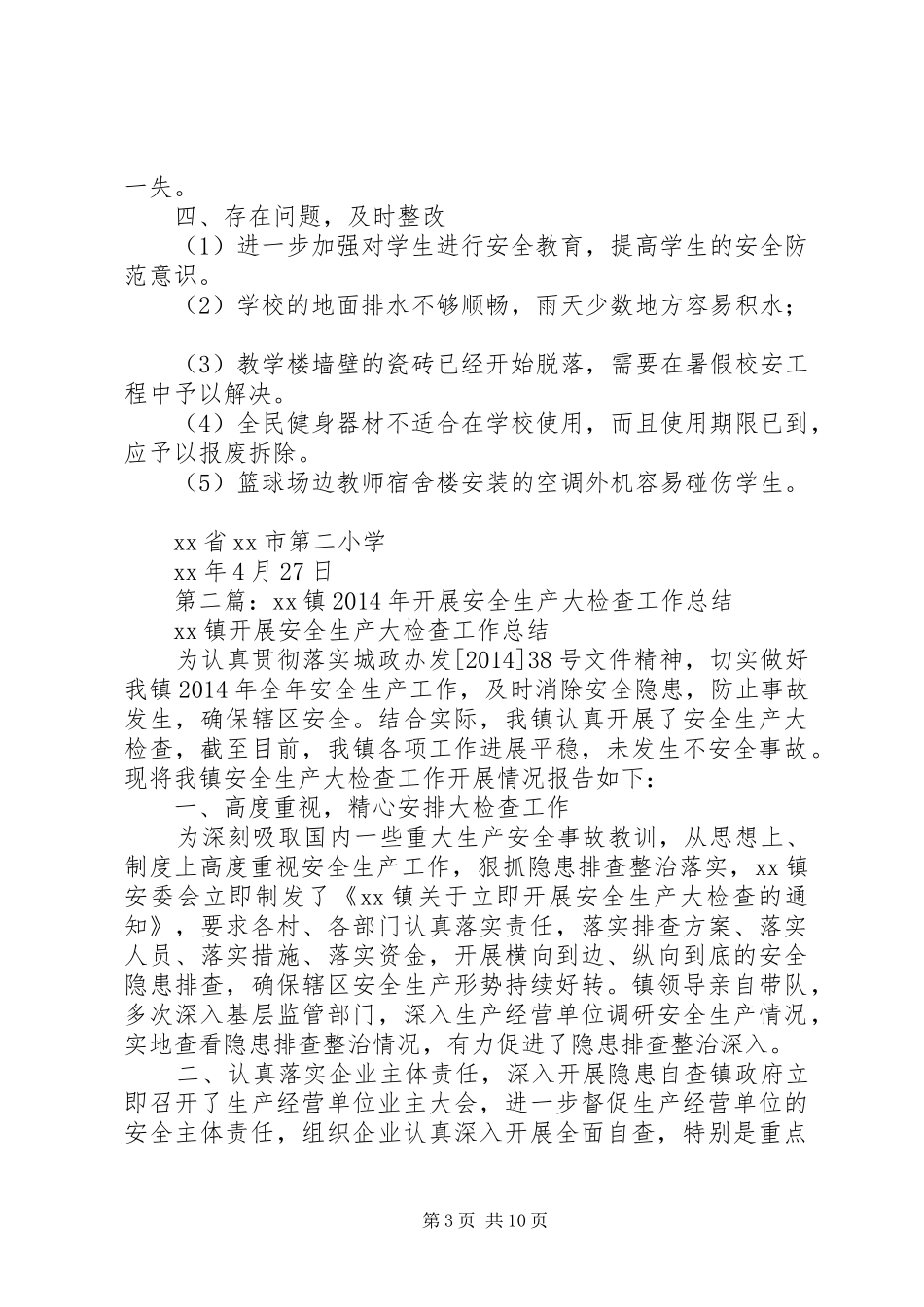 XX年小学安全大检查工作总结_第3页