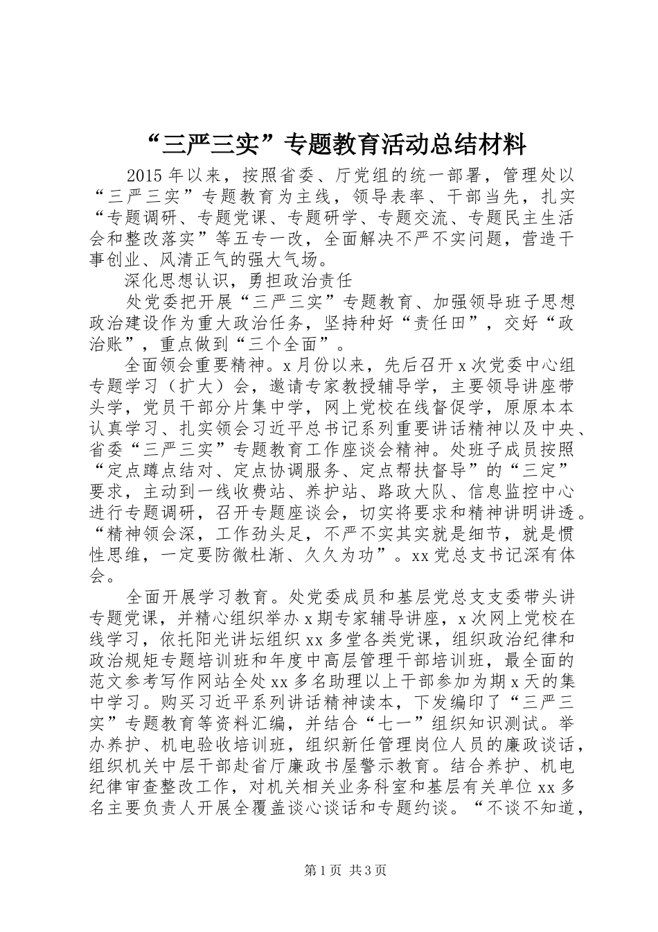 “三严三实”专题教育活动总结材料_第1页
