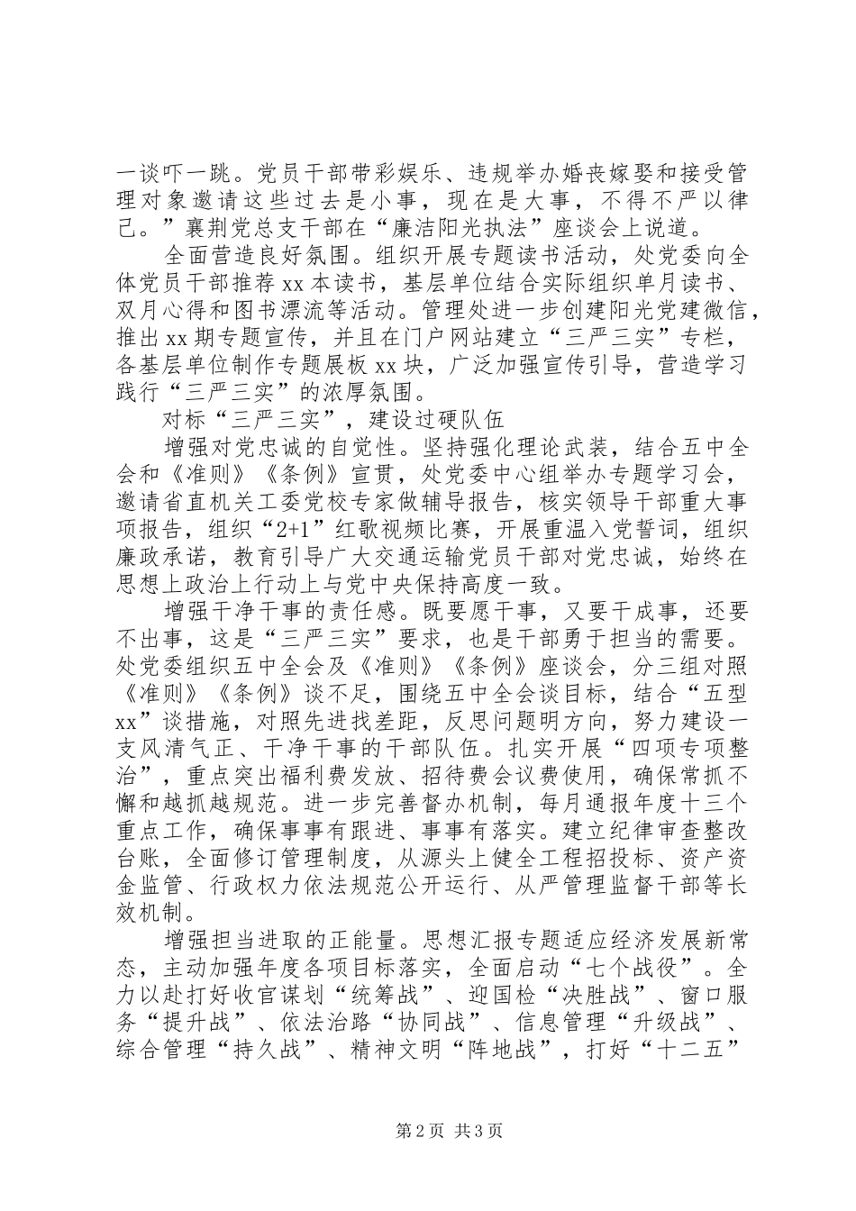 “三严三实”专题教育活动总结材料_第2页