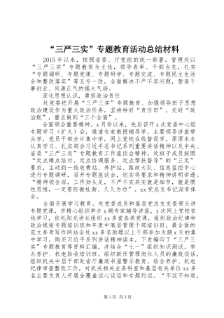 “三严三实”专题教育活动总结材料