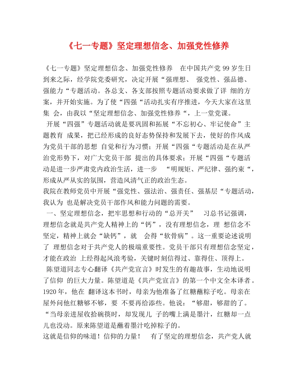《七一专题》坚定理想信念、加强党性修养 _第1页