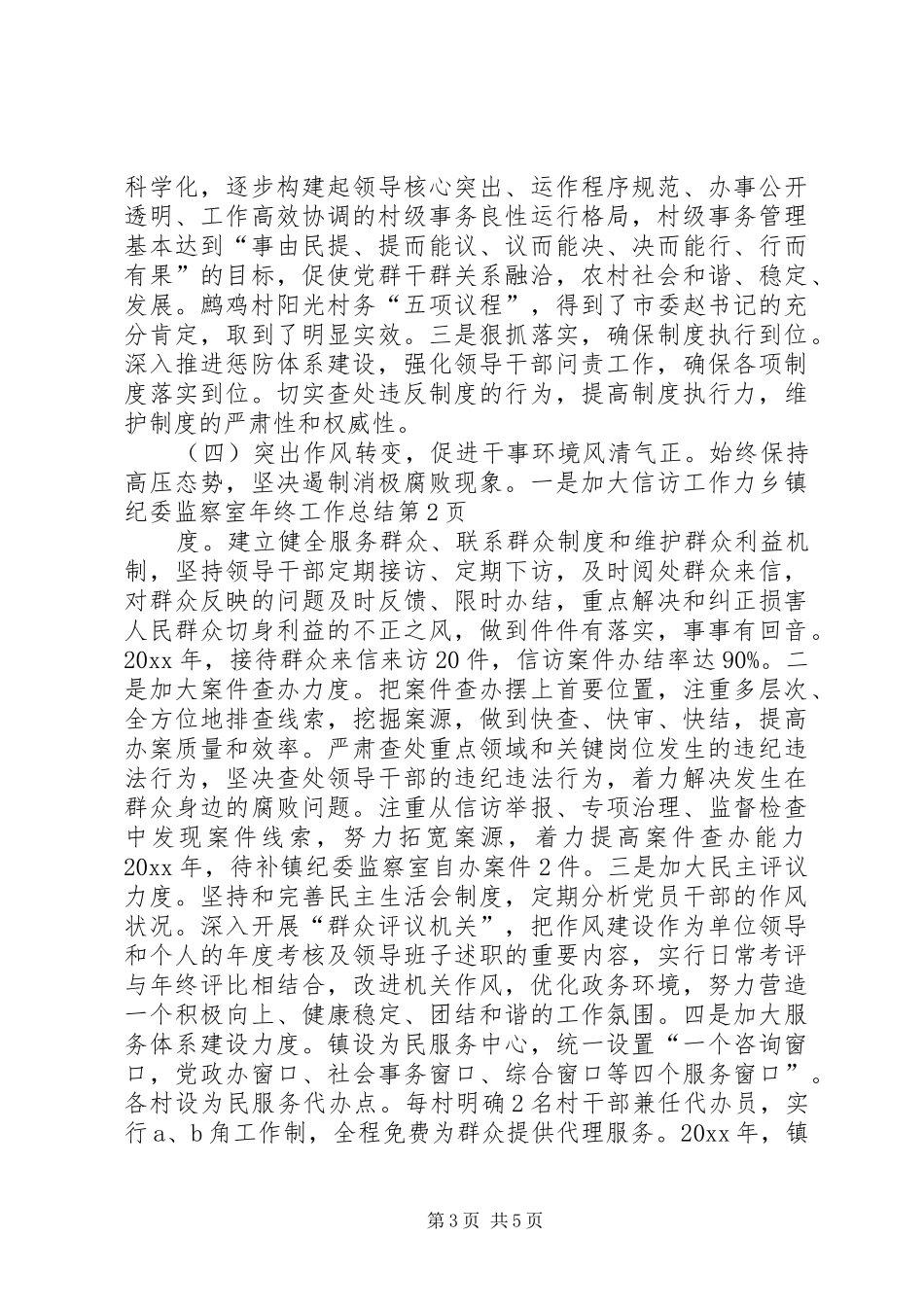 乡镇纪委监察室年终工作总结 (3)_第3页