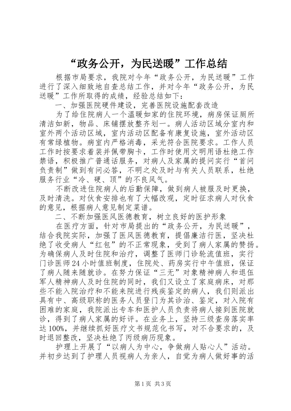 “政务公开，为民送暖”工作总结_第1页