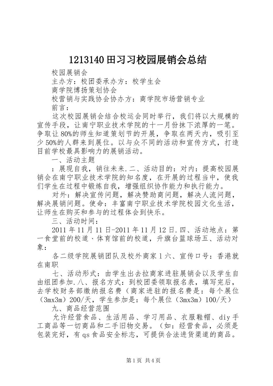 1213140田习习校园展销会总结 (3)_第1页