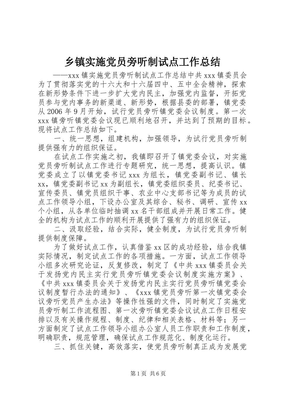乡镇实施党员旁听制试点工作总结_第1页