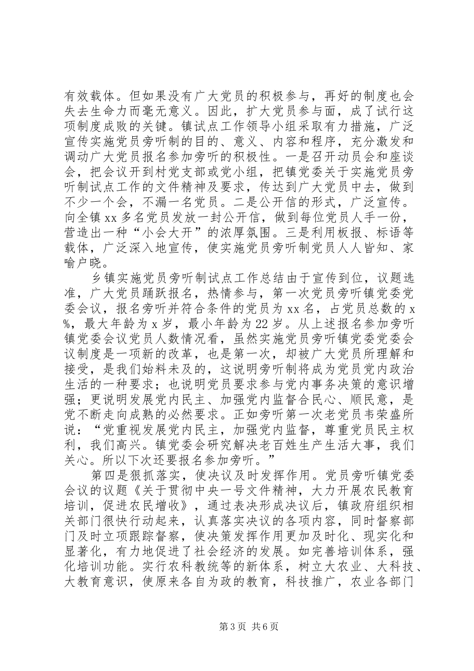 乡镇实施党员旁听制试点工作总结_第3页