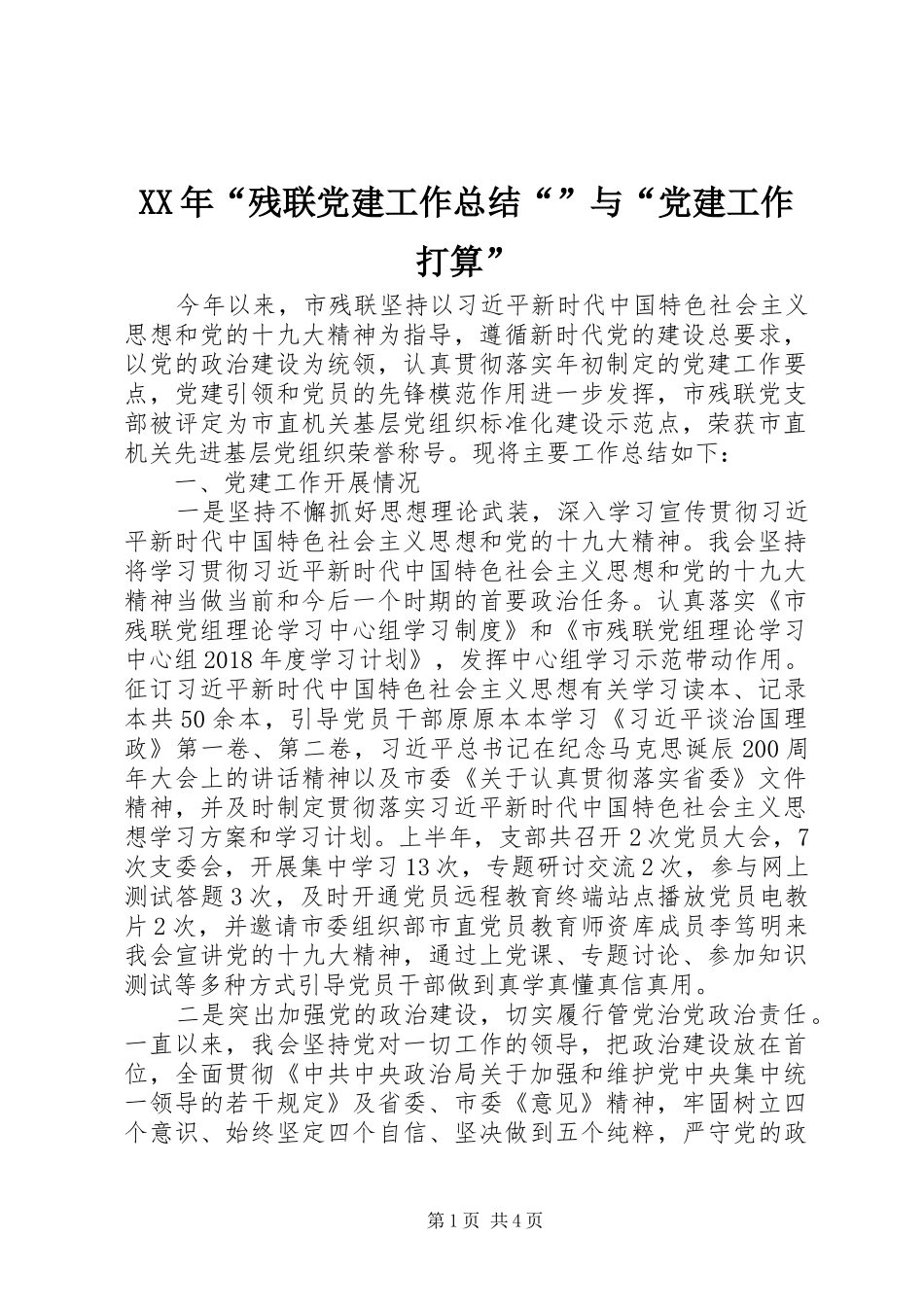 XX年“残联党建工作总结“”与“党建工作打算”_第1页