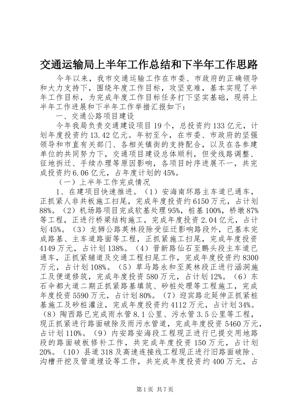 交通运输局上半年工作总结和下半年工作思路_第1页
