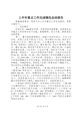 上半年重点工作完成情况总结报告