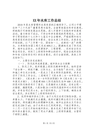 XX年水库工作总结