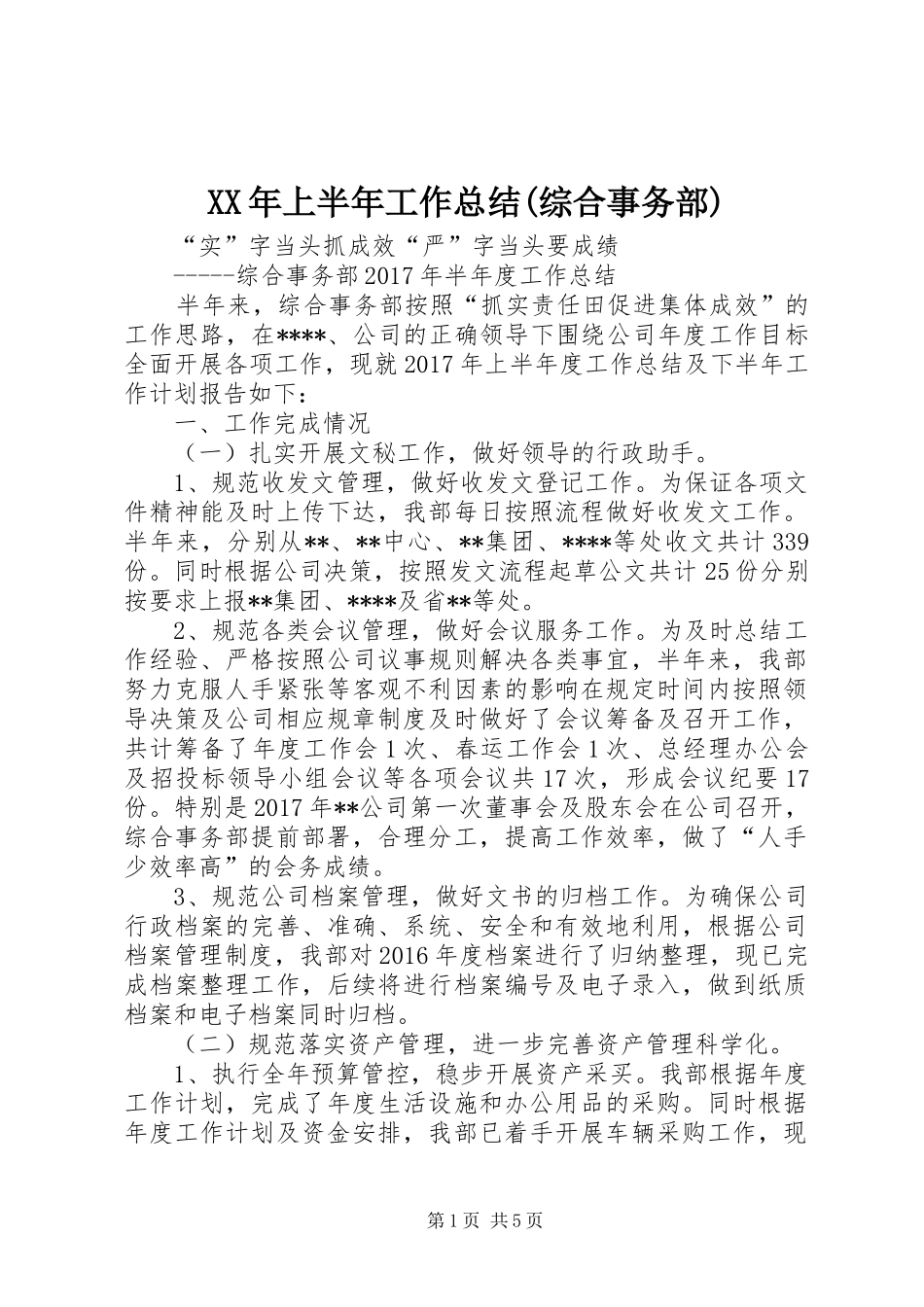 XX年上半年工作总结(综合事务部) (3)_第1页