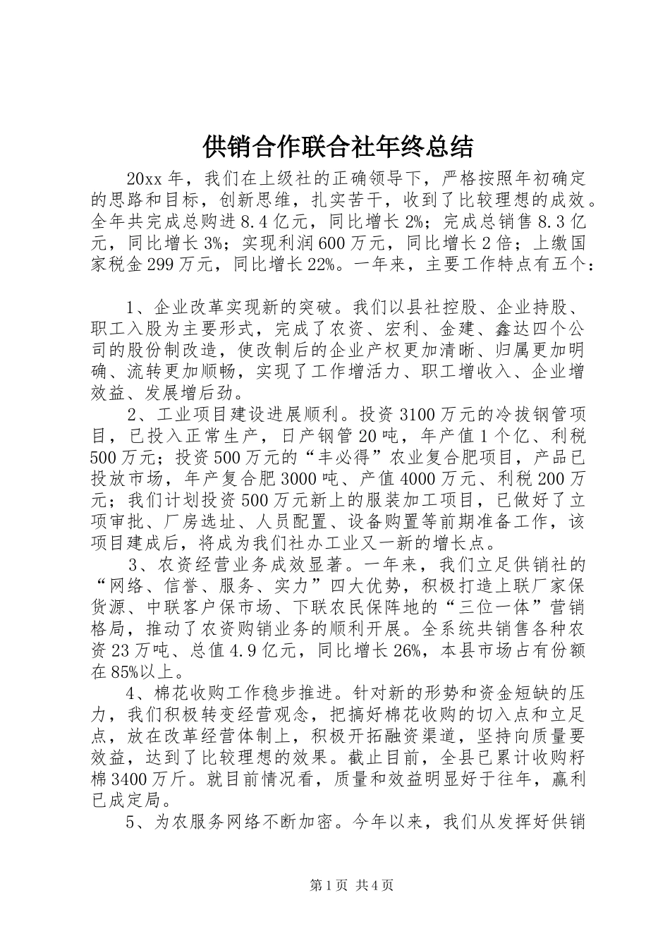 供销合作联合社年终总结_第1页