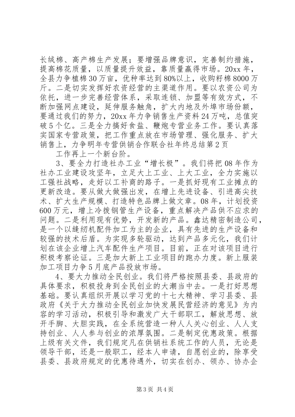 供销合作联合社年终总结_第3页