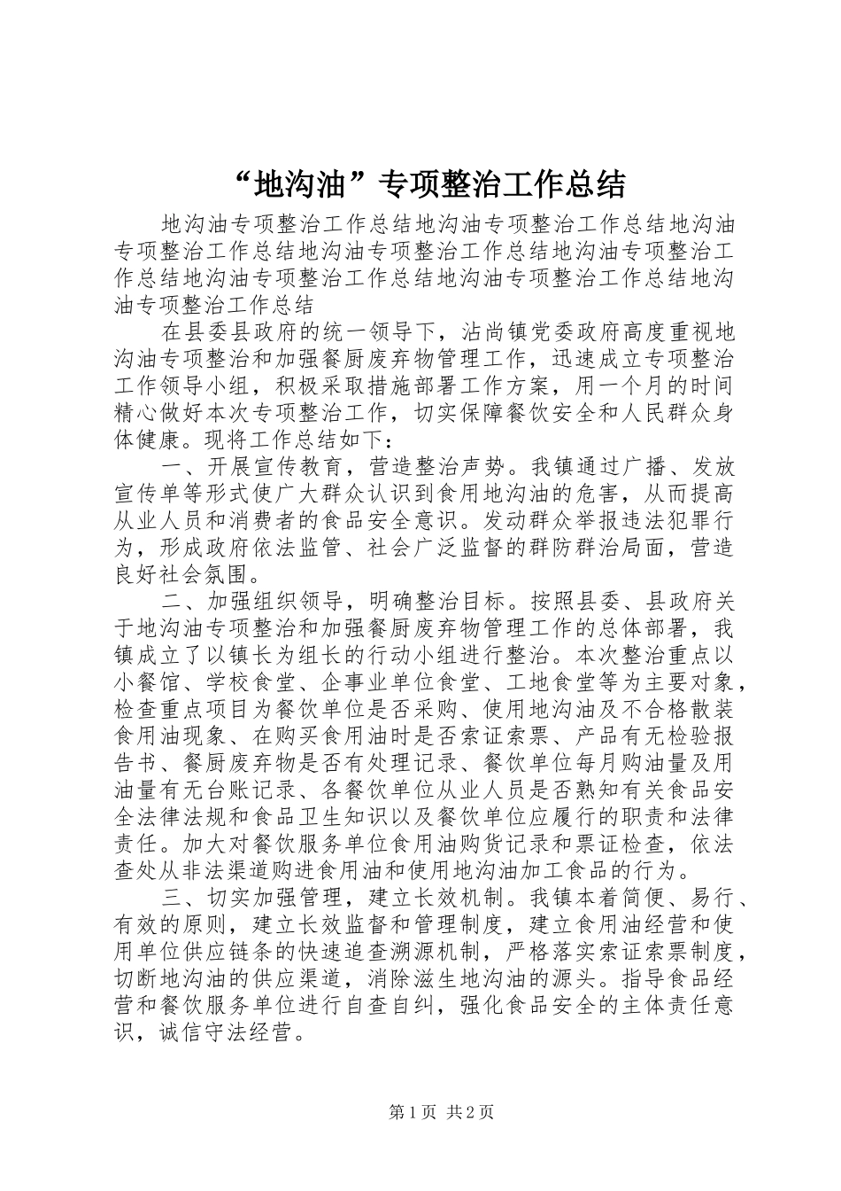 “地沟油”专项整治工作总结_第1页