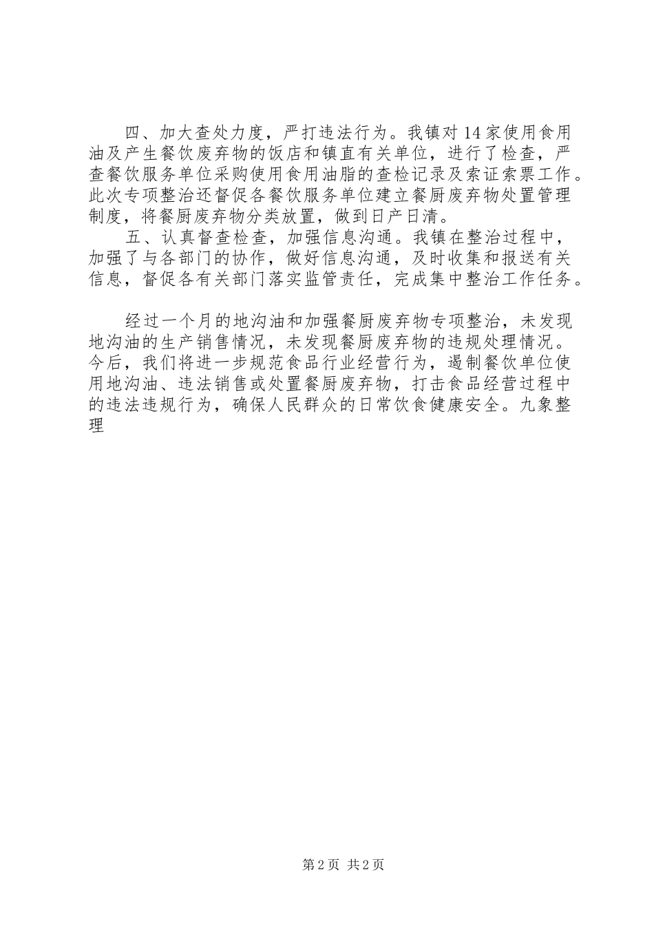 “地沟油”专项整治工作总结_第2页