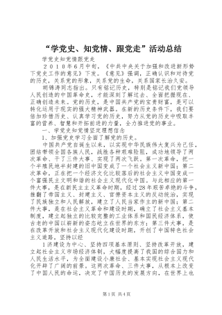 “学党史、知党情、跟党走”活动总结 (3)