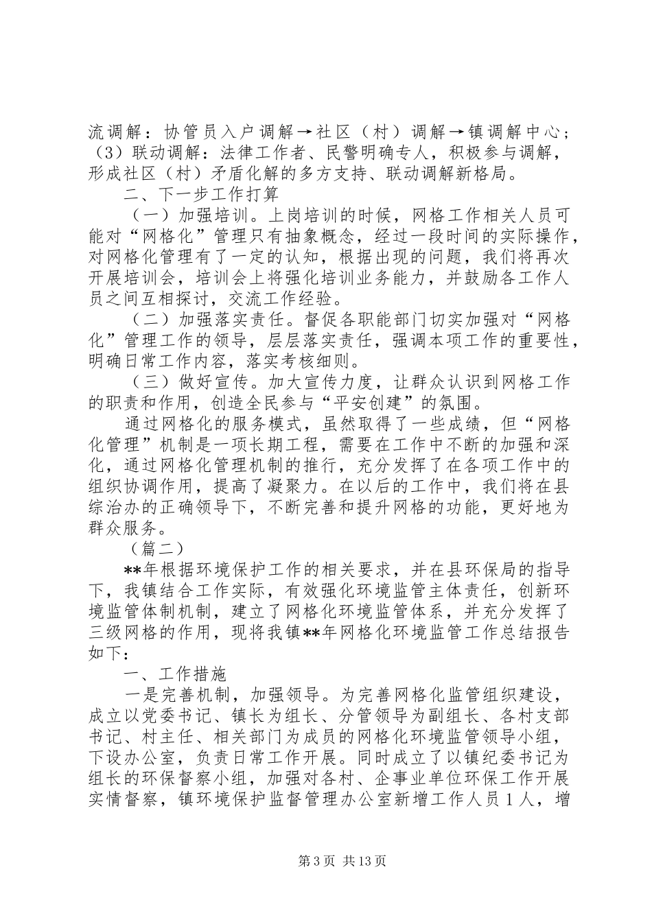 XX年环境监管网格化工作总结（五篇）_第3页