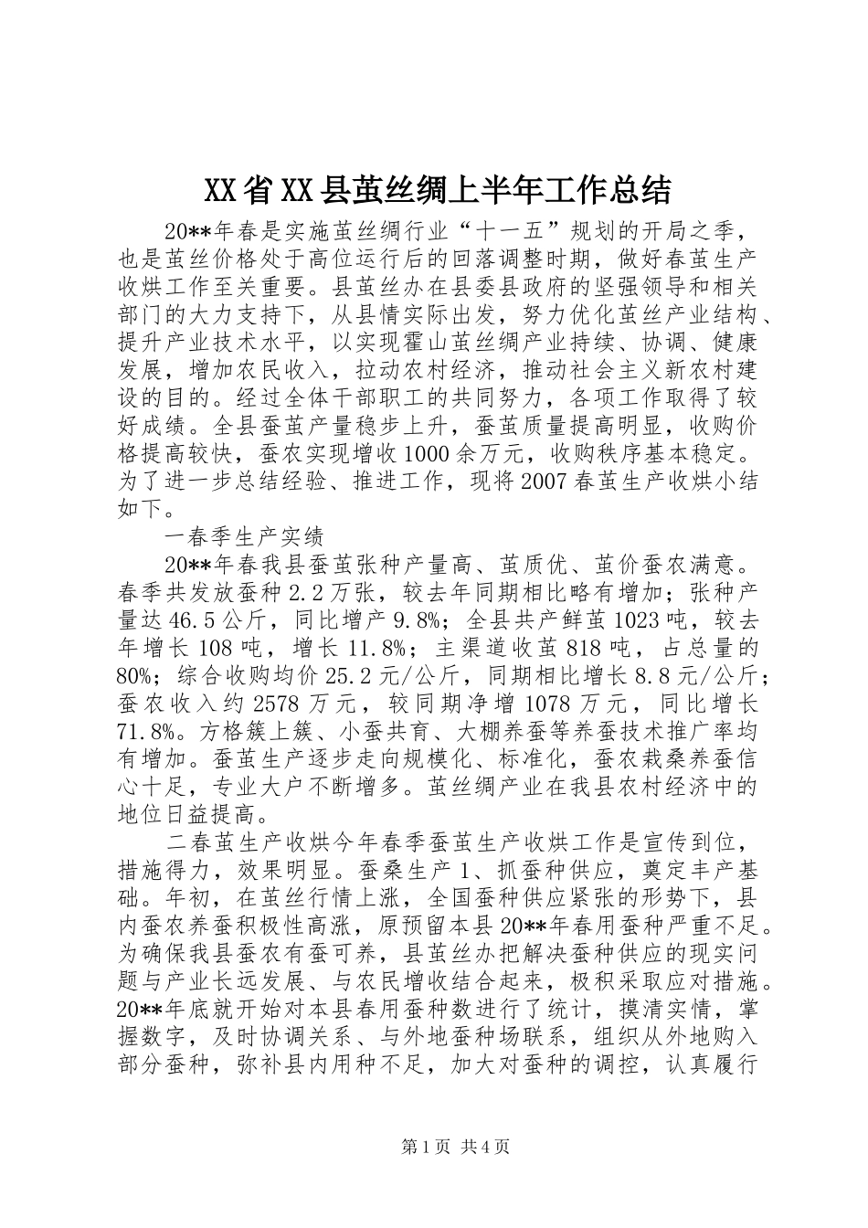 XX省XX县茧丝绸上半年工作总结 (3)_第1页