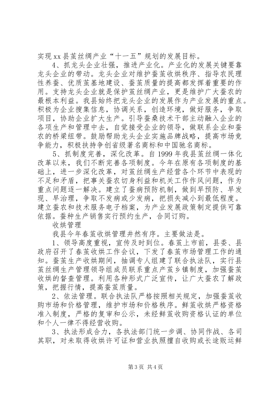 XX省XX县茧丝绸上半年工作总结 (3)_第3页