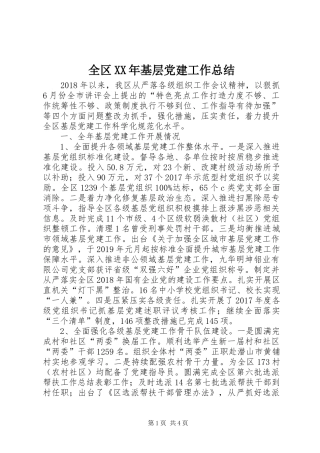 全区XX年基层党建工作总结