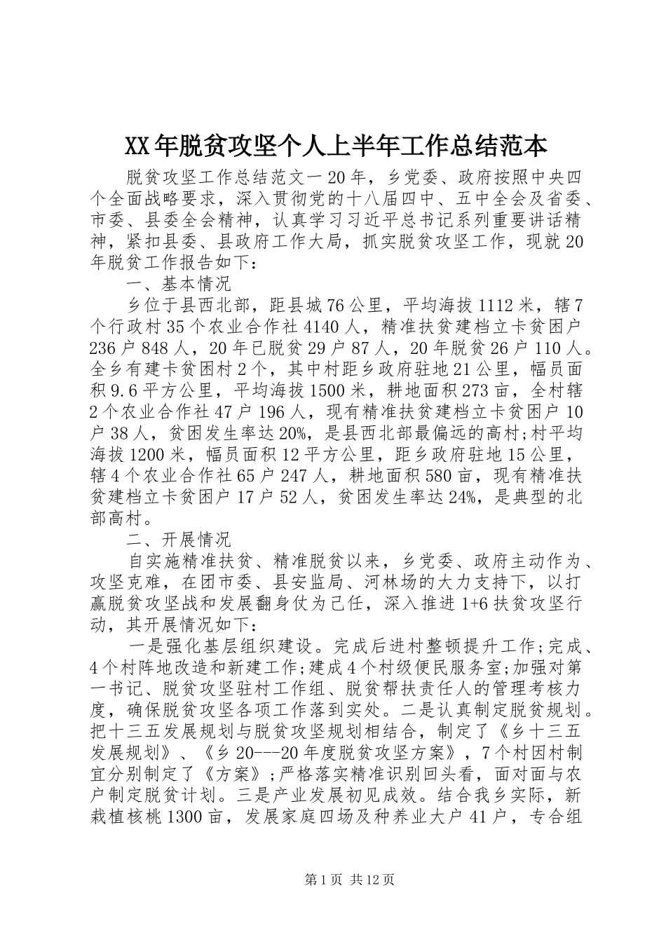 XX年脱贫攻坚个人上半年工作总结范本_第1页