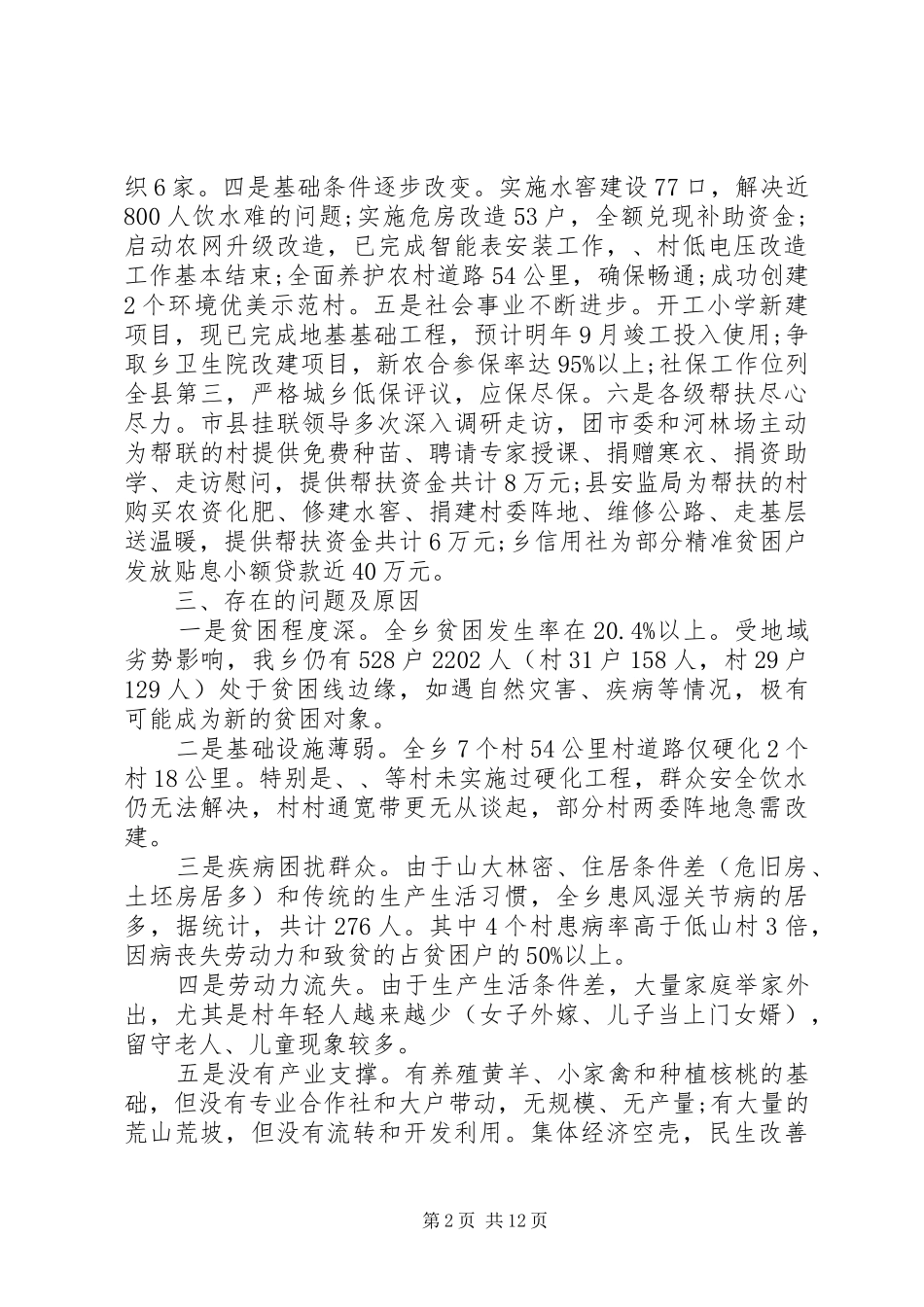 XX年脱贫攻坚个人上半年工作总结范本_第2页