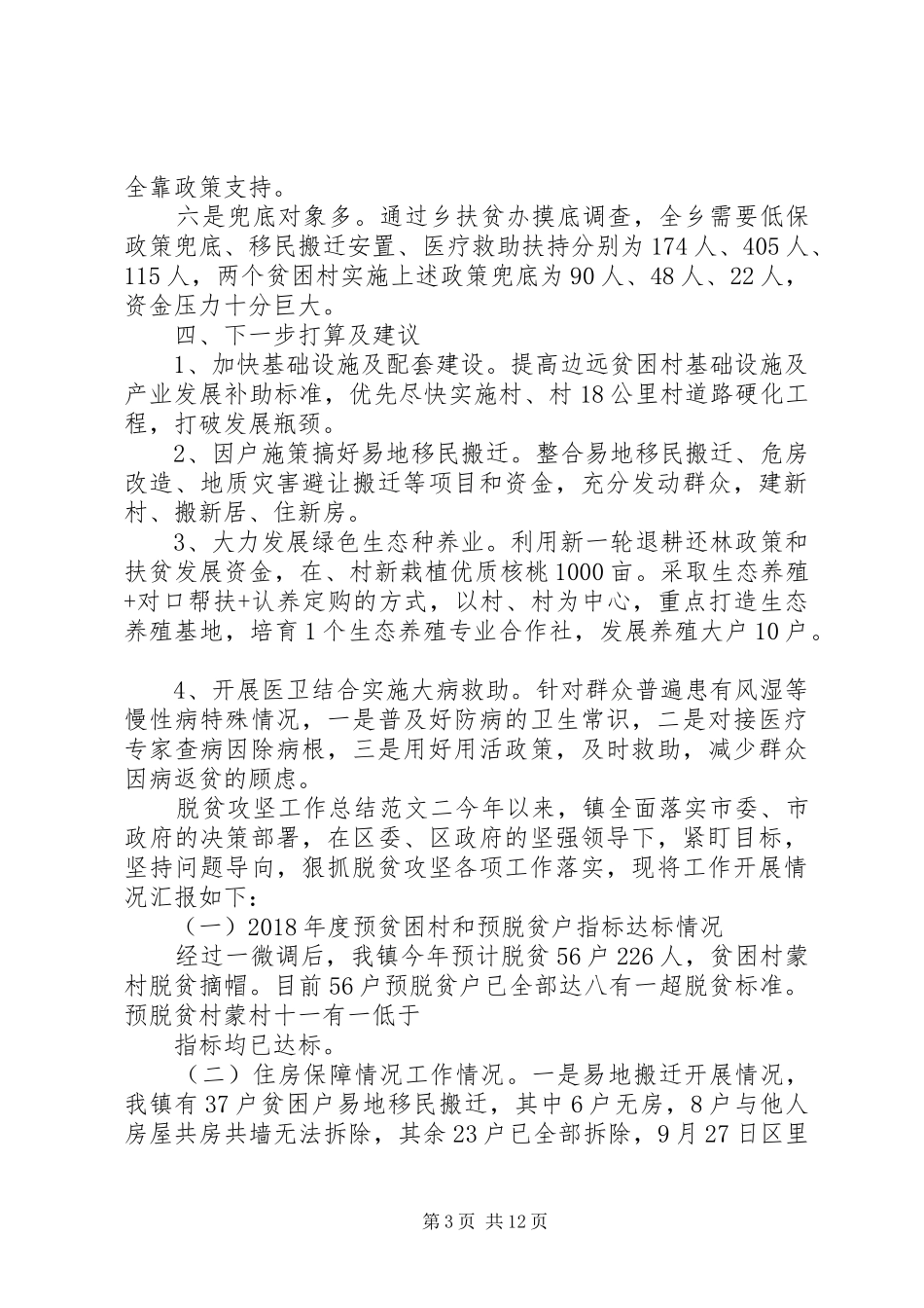 XX年脱贫攻坚个人上半年工作总结范本_第3页