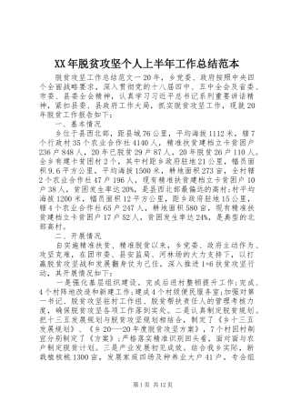 XX年脱贫攻坚个人上半年工作总结范本