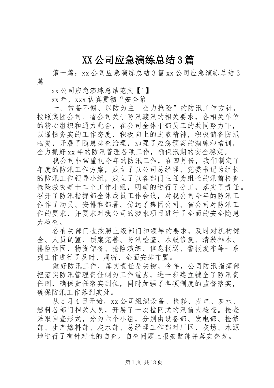 XX公司应急演练总结3篇_第1页