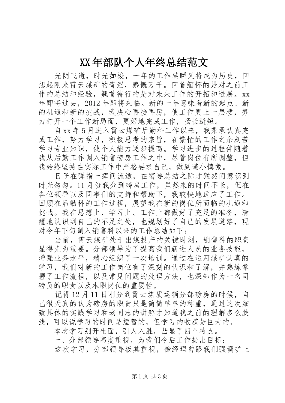 XX年部队个人年终总结范文_第1页